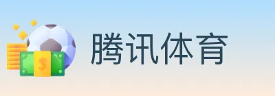 腾讯体育 logo